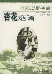 江蘇舊影往事杏花煙雨 江蘇舊影往事杏花煙雨