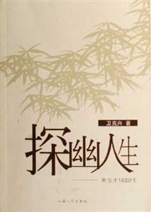 探幽人生:微型詩1620首 探幽人生:微型詩1620首