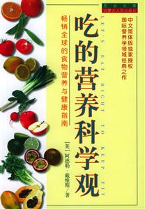 吃的營養科學觀 吃的營養科學觀