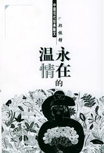 《永在的溫情》讀后感1000字：溫情永駐，人物情感的糾葛與生活挑戰(zhàn)，一場關(guān)于愛與堅持的深度探索！