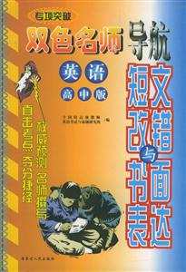 專項突破雙色名師導航――英語高中版短文改錯與書面表達 專項突破雙色名師導航――英語高中版短文改錯與書面表達