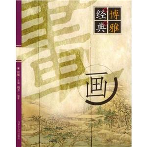 博雅經典:畫 博雅經典:畫