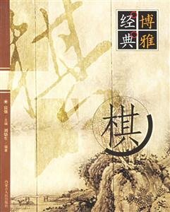 博雅經(jīng)典:棋 博雅經(jīng)典:棋