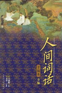 人間詞話全編 人間詞話全編