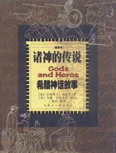 諸神的傳說希臘神話故事 諸神的傳說希臘神話故事