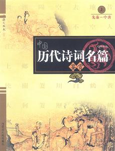 中國歷代詩詞名篇鑒賞 中國歷代詩詞名篇鑒賞