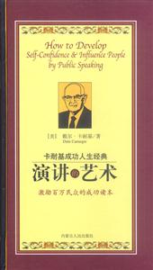 卡耐基成功人生經典:演講的藝術 卡耐基成功人生經典:演講的藝術
