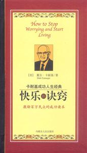 卡耐基成功人生經典:快樂的訣竅 卡耐基成功人生經典:快樂的訣竅