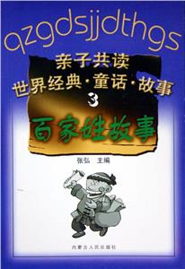 親子共讀世界經(jīng)典童話故事3:百家姓故事 親子共讀世界經(jīng)典童話故事3:百家姓故事