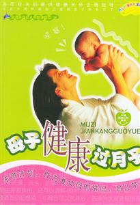 母子健康過月子 母子健康過月子