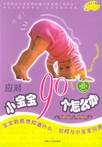 開心優(yōu)生育兒寶典應(yīng)對寶寶90個(gè)怎么辦 開心優(yōu)生育兒寶典應(yīng)對寶寶90個(gè)怎么辦