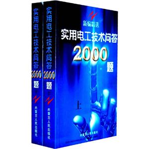 新編精選實(shí)用電工技術(shù)問(wèn)答2000題 新編精選實(shí)用電工技術(shù)問(wèn)答2000題