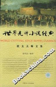 世界先鋒小說經(jīng)典:猶太大師文集 世界先鋒小說經(jīng)典:猶太大師文集
