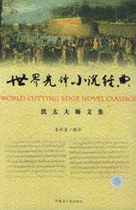 世界先鋒小說經典 世界先鋒小說經典