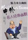 魅力來自幽默:幽默人生36計 魅力來自幽默:幽默人生36計