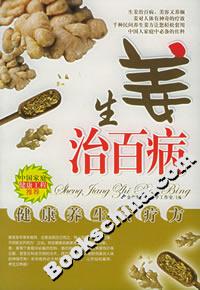 生姜治百病 生姜治百病