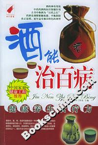 酒能治百病 酒能治百病