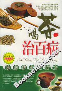 喝茶治百病 喝茶治百病