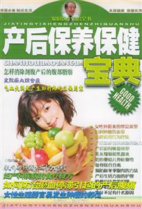 產后保養保健寶典 產后保養保健寶典