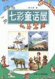 七彩童話屋:無牙老虎 七彩童話屋:無牙老虎