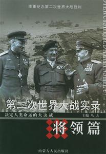 第二次世界大戰(zhàn)實(shí)錄:將領(lǐng)篇 第二次世界大戰(zhàn)實(shí)錄:將領(lǐng)篇