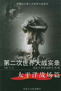 第二次世界大戰實錄:太平洋戰場篇 第二次世界大戰實錄:太平洋戰場篇