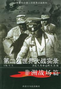 第二次世界大戰(zhàn)實錄:非洲戰(zhàn)場篇 第二次世界大戰(zhàn)實錄:非洲戰(zhàn)場篇