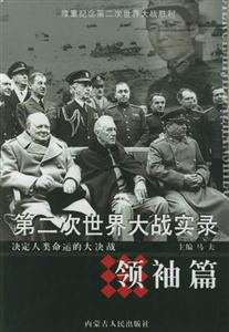 第二次世界大戰實錄:領袖篇 第二次世界大戰實錄:領袖篇