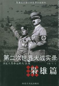 第二次世界大戰實錄:梟雄篇 第二次世界大戰實錄:梟雄篇