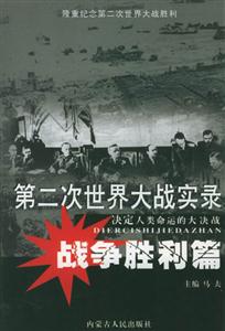 第二次世界大戰實錄:戰爭勝利篇 第二次世界大戰實錄:戰爭勝利篇
