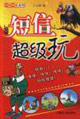 拇指酷族系列短信超級(jí)玩 拇指酷族系列短信超級(jí)玩