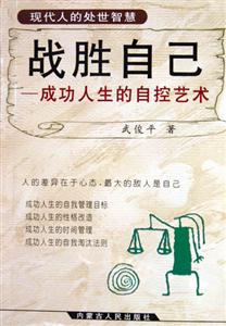 戰(zhàn)勝自己:成功人生的自控藝術(shù) 戰(zhàn)勝自己:成功人生的自控藝術(shù)