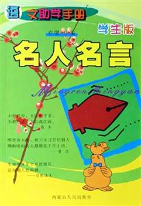 語文助學手冊:名人名言
