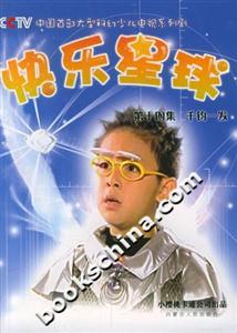 快樂星球第十四集:千鈞一發 快樂星球第十四集:千鈞一發