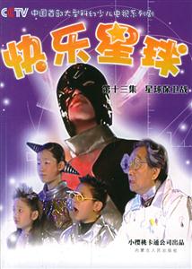快樂星球第十三集:星球保衛(wèi)戰(zhàn) 快樂星球第十三集:星球保衛(wèi)戰(zhàn)