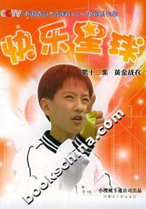 快樂星球第十二集:黃金戰(zhàn)衣 快樂星球第十二集:黃金戰(zhàn)衣