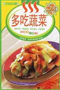 多吃蔬菜 多吃蔬菜