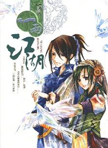 一兩江湖 一兩江湖