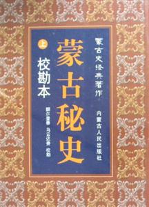 蒙古秘史校勘本 蒙古秘史校勘本