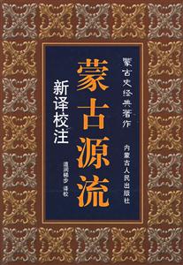 新譯校注《蒙古源流》 新譯校注《蒙古源流》