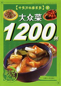大眾菜1200例 大眾菜1200例