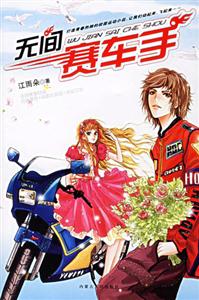 無間賽車手 無間賽車手