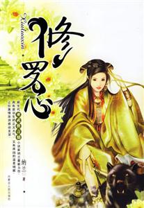 修羅心 修羅心