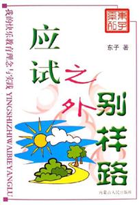 應(yīng)試之外別樣路我的快樂教育理念與實(shí)踐 應(yīng)試之外別樣路我的快樂教育理念與實(shí)踐