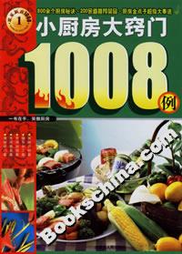 小廚房大竅門1008例 小廚房大竅門1008例