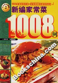 新編家常菜1008例 新編家常菜1008例
