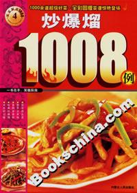 炒爆熘1008例 炒爆熘1008例