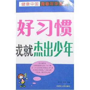 好習慣成就杰出少年 好習慣成就杰出少年