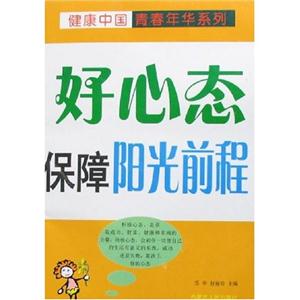 好心態保障陽光前程 好心態保障陽光前程