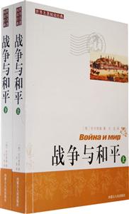 戰爭與和平 戰爭與和平